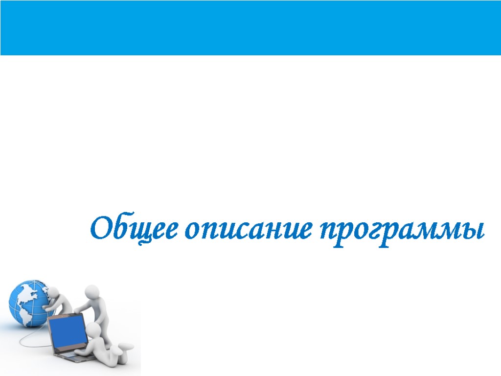 Загальний опис програми Общее описание программы